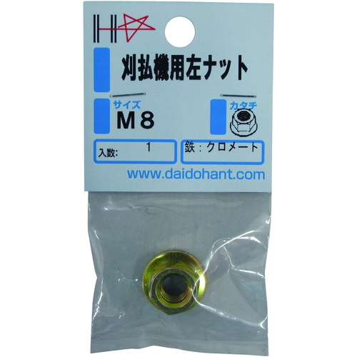 HP 刈払機用左ナット M8 (1個入)【10186407】