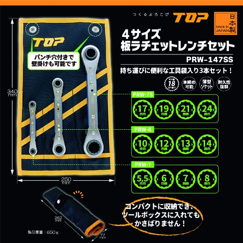 TOP 板ラチェットレンチセット【PRW-147SS】