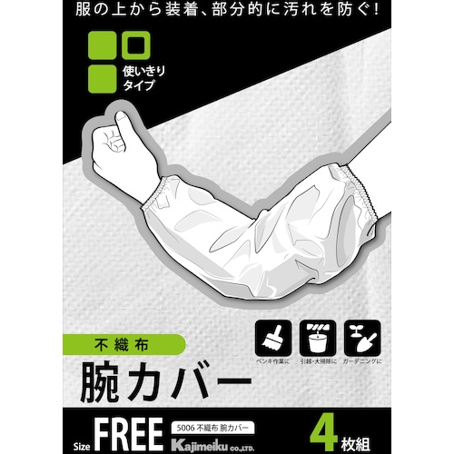 カジメイク 5006 不織布腕カバー 4枚組 白 フリー【5006-1-F】
