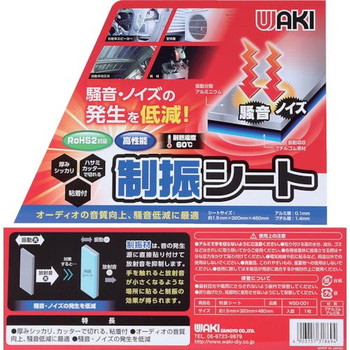 WAKI 制振シート 1.5X320X480【WSD001】