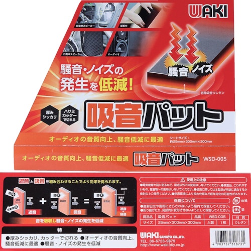 WAKI 吸音パット 25X300X300【WSD005】