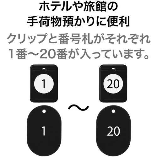 OP クロークチケット 1～20番 黒 (20組入)【BF-150-BK】