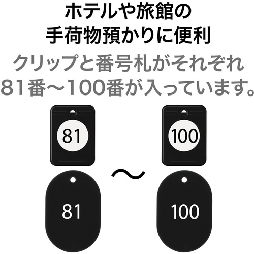 OP クロークチケット 81～100番 黒 (20組入)【BF-154-BK】