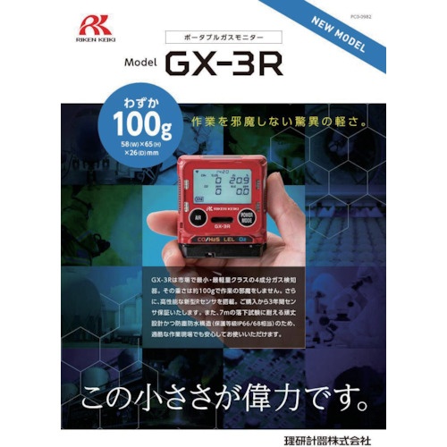 理研 個人装着型マルチガス検知器 GX-3RタイプE【GX-3R-E】