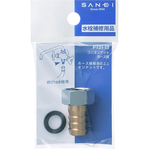 SANEI ユニオンナット(ホース用)【PT31-13】