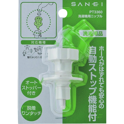 SANEI 洗濯機用ニップル【PT-3360】
