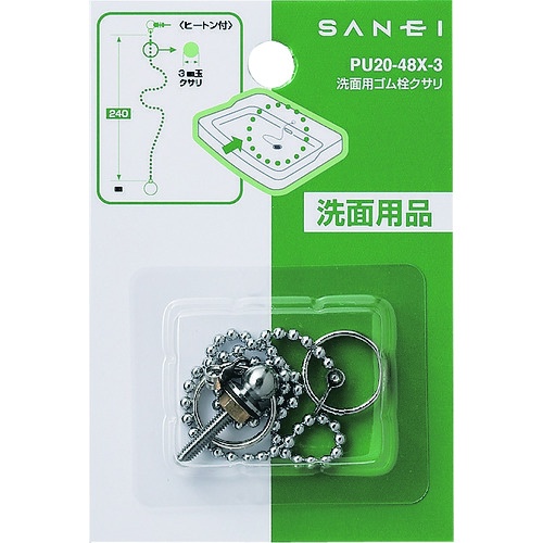 SANEI 洗面用ゴム栓クサリ【PU20-48X-3】