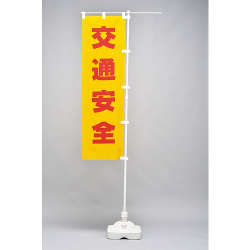 緑十字 のぼり旗用スタンド(注水タイプ) 白 ノボリ用ポール台TK-W 満水時10kg ポリエチレン製【255123】