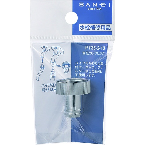 SANEI 自在カップリング【PT35-2-13】
