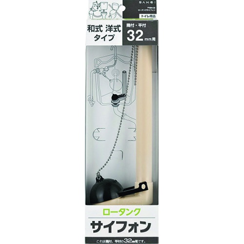 SANEI ロータンクサイフォン【PH84-38】
