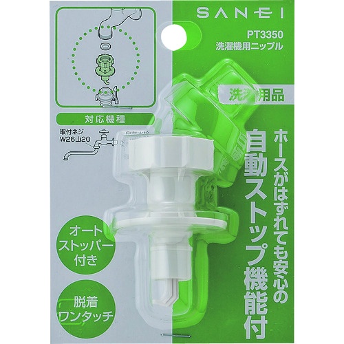 SANEI 洗濯機用ニップル【PT-3350】