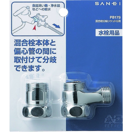 SANEI 混合栓分岐ソケット(S用)【PB17S】