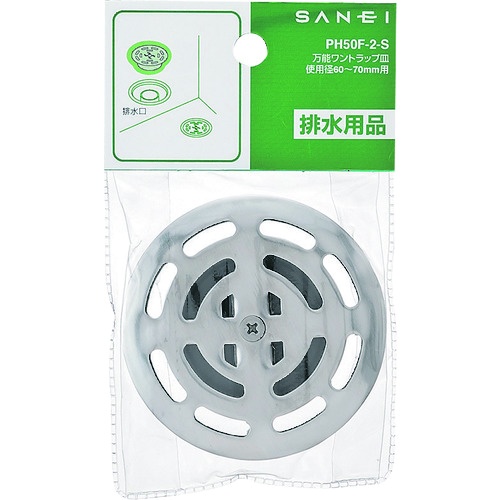 SANEI 万能ワントラップ皿【PH50F-2-S】