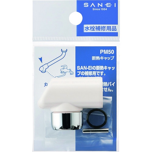 SANEI 断熱キャップ【PM50】