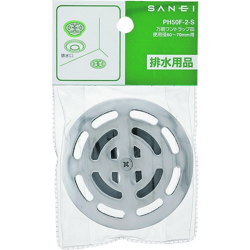 SANEI 万能ワントラップ皿【PH50F-2-L】