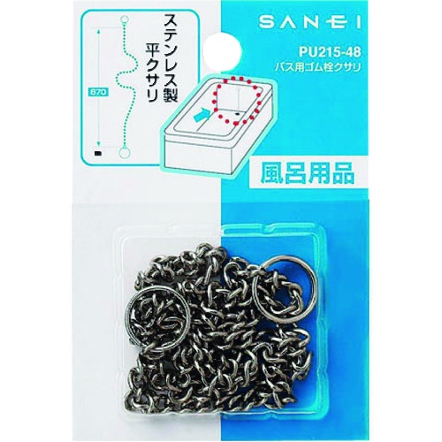 SANEI バス用ゴム栓クサリ【PU215-48】