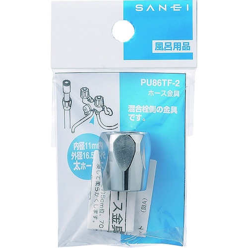 SANEI ホース金具【PU86TF-2】