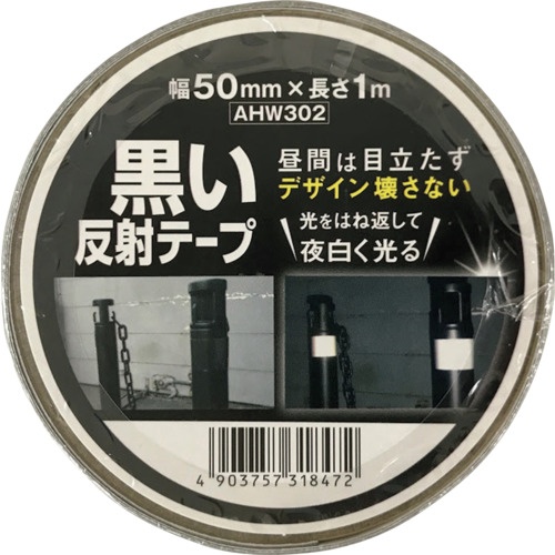 WAKI 黒い反射テープ 50mm×1m【AHW-302】