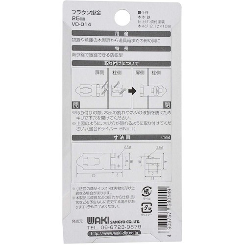 WAKI ブラウン掛金 25mm【VD-014】