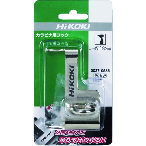 HiKOKI インパクトドライバ・レンチ用 カラビナ用フック【0037-0586】
