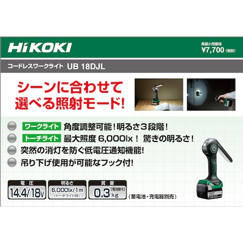 HiKOKI コードレスワークライト【UB18DJL】