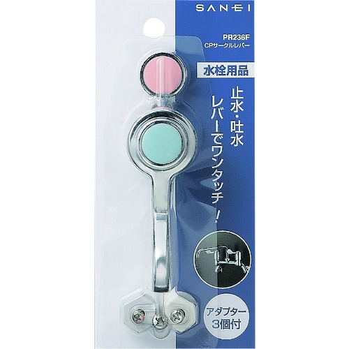 SANEI CPサークルレバー【PR236F】