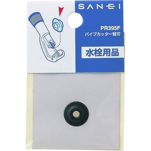 SANEI パイプカッター替刃【PR395F】