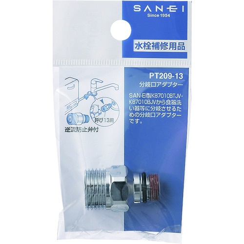 SANEI 分岐口アダプター【PT209-13】