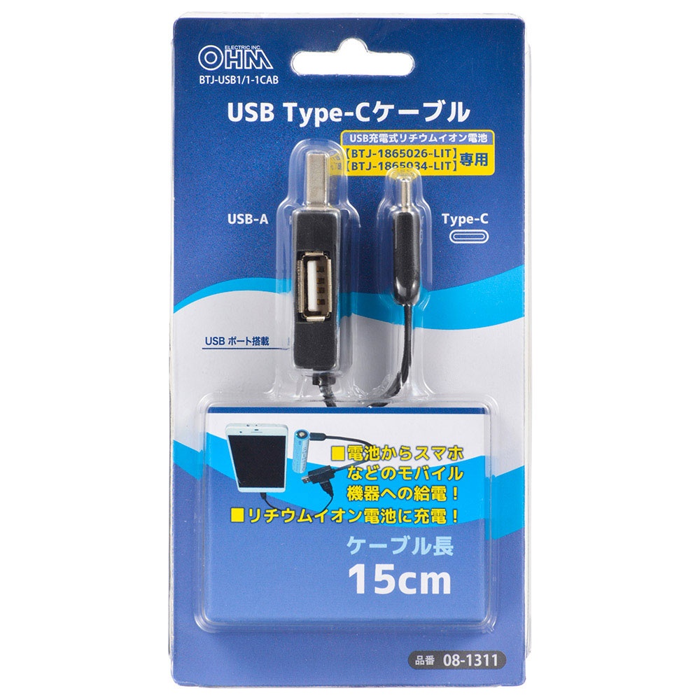 USB充電式リチウムイオン電池用専用USBケーブル【BTJ-USB1/1-1CAB】