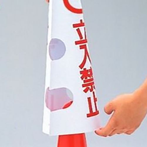 ユニット コーン用カバー 立入禁止【385-53B】