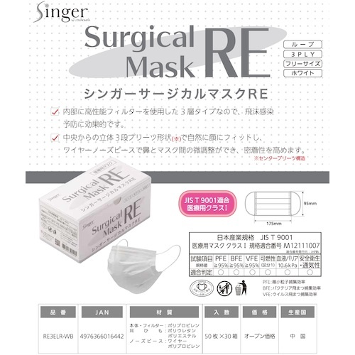 シンガー サージカルマスクRE(50枚入) ホワイト【RE3ELR-WB】