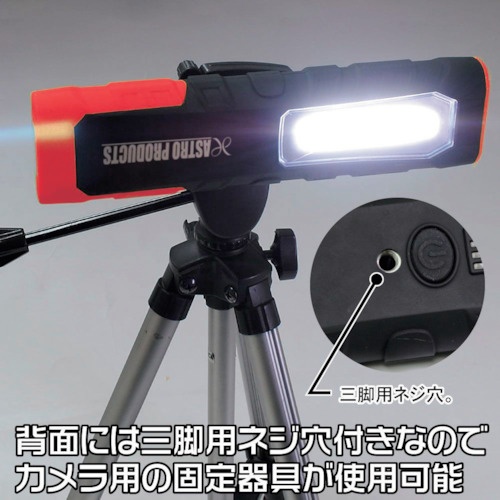 アストロプロダクツ 5W COB 充電式ワークライト WL724【2005000007248】