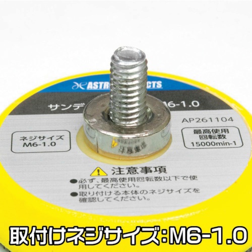 アストロプロダクツ Φ50 サンディングパッド M6―1.0【2026000011042】