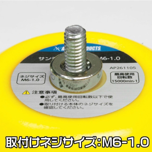 アストロプロダクツ AP φ75サンディングパッド M6-1.0【2026000011059】