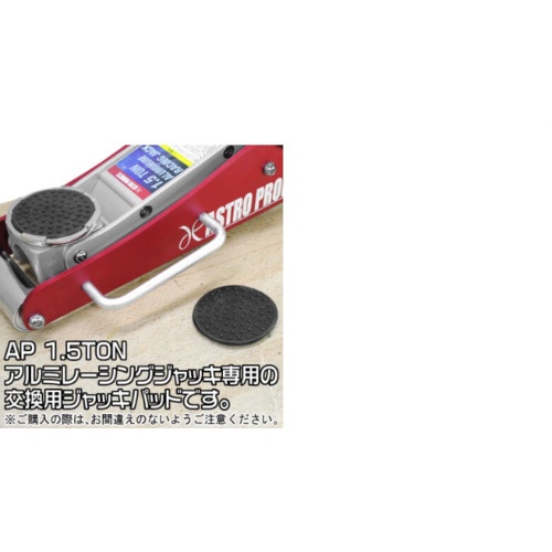 アストロプロダクツ 1.5TON アルミレーシングジャッキ用ゴムパッド【2026000010311】