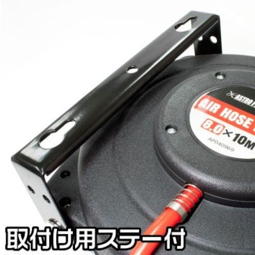 アストロプロダクツ エアホースリール φ8.0×φ12.0mm×10m【2004000009696】