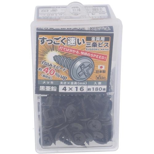 OHSATO 亜鉛黒すっごく速い三条金具ビス4X16【544-346】