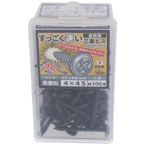 OHSATO 亜鉛黒すっごく速い三条金具ビス4X45【544-358】