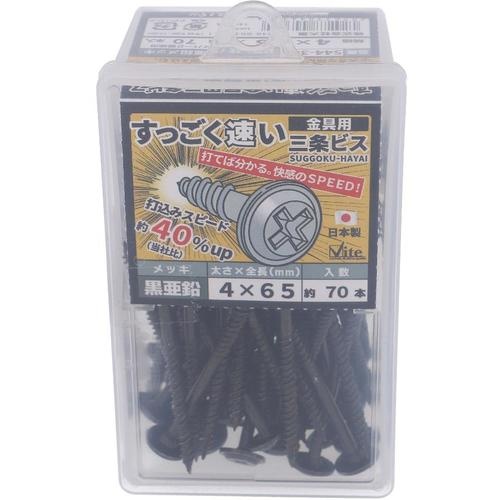 OHSATO 亜鉛黒すっごく速い三条金具ビス4X65【544-360】