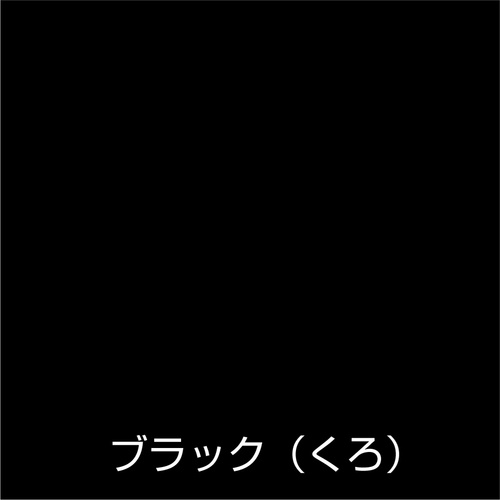 アトムペイント 水性ハケ入りらくらくペイント 40ML ブラック【00001-22261】