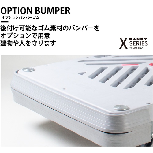 ダンディ オプションバンパー ダンディX・Pシリーズ タイプXA・PA専用 W905×D605【PA-BP】