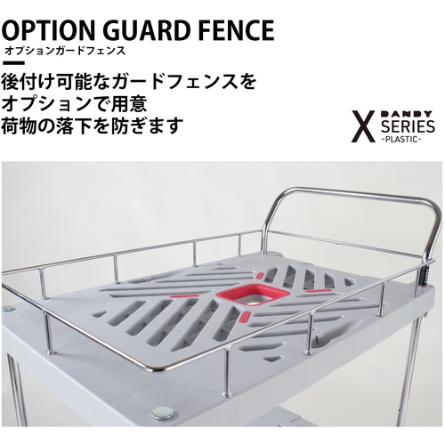 ダンディ オプションガードフェンス ダンディXシリーズ タイプXA専用 W935×D605【XA-GF】