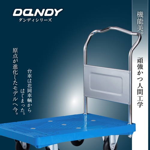 ダンディ プラスチック台車 ダンディPシリーズ タイプPL 折りたたみハンドル式 W720×D465【UPL-LSC】