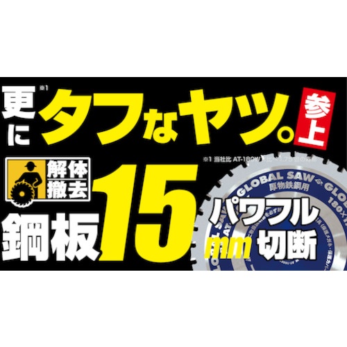モトユキ グローバルソー鉄鋼解体用チップソー 180mm【AT-180EX】
