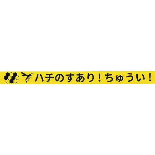 緑十字 蜂の巣注意喚起バリケードテープ 60mm幅×50m【375652】