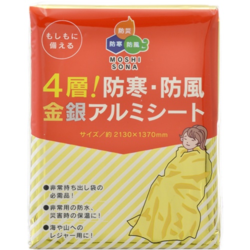 緑十字 防災用品 4層!防寒・防風金銀アルミシート 2130×1370mm アルミ蒸着ポリエステル【380395】