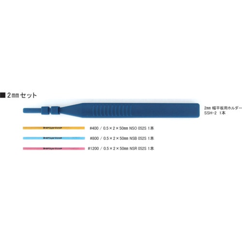 ニュースーパーストーンスモールセット 0.5×2×50 1式【SSH-02S】