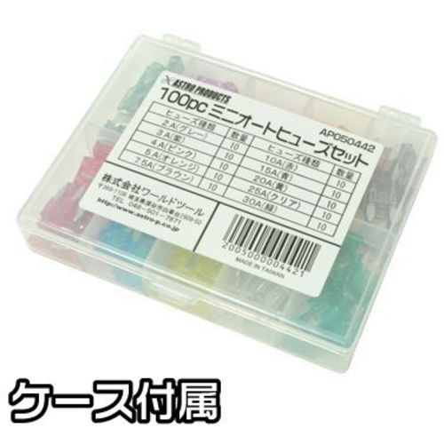 アストロプロダクツ 100PC ミニオートヒューズセット【2005000004421】