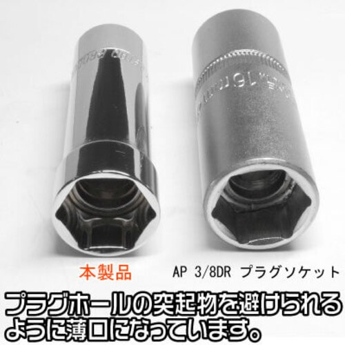 アストロプロダクツ 3/8DR 三菱車用 薄口スパークプラグソケット 16mm【2002000026354】