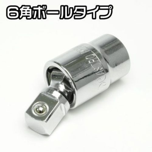 アストロプロダクツ 3/8DR ユニバーサルボールジョイント UBJ523【2002000025234】